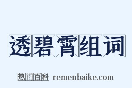 透碧霄组词是什么意思的图片